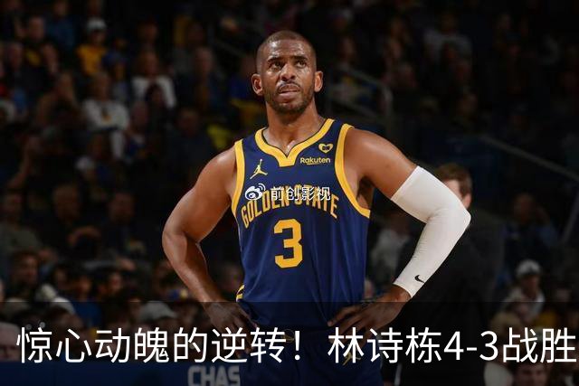 惊心动魄的逆转！林诗栋4-3战胜林昀儒挺进亚运会决赛